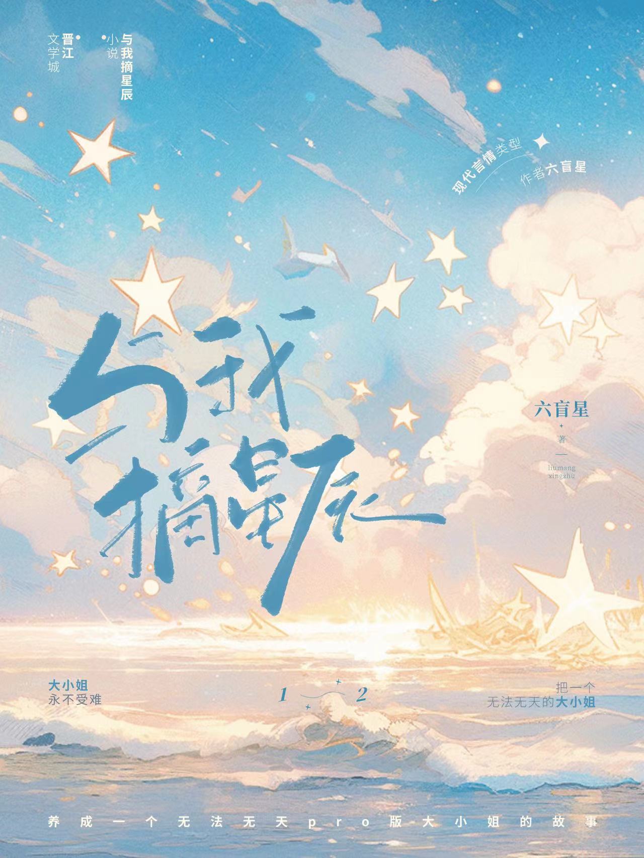 与我摘星辰by六芒星