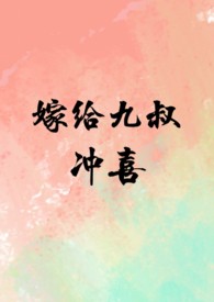 嫁给九皇子番外